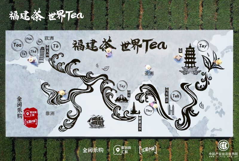 “福建茶，世界Tea”聚劃算匯聚用“一片茶葉匯聚全球”