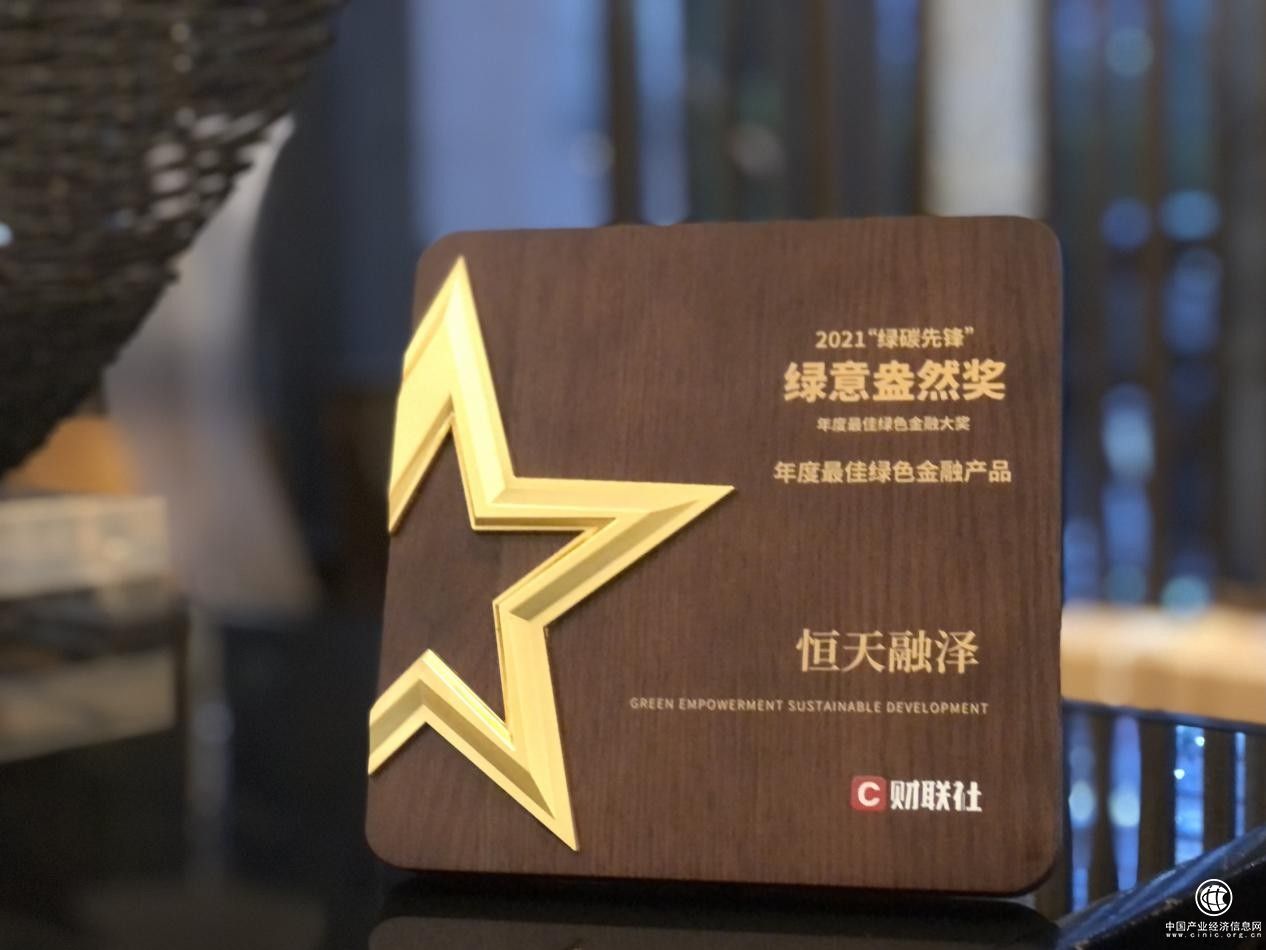 恒天融澤斬獲財聯(lián)社“年度最佳綠色金融產(chǎn)品”大獎