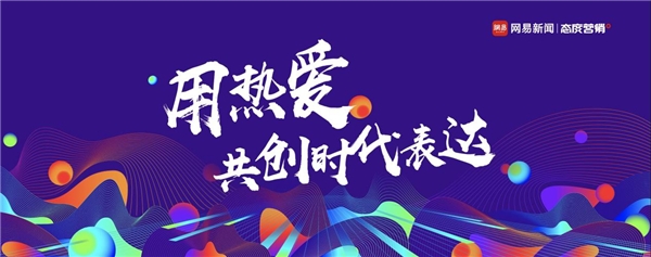 創(chuàng)意作品賞丨網(wǎng)易傳媒：“創(chuàng)青春”2021公益大賽優(yōu)秀作品賞析