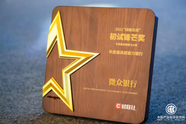 微眾銀行微業(yè)貸獲“2021年綠碳先鋒初試鋒芒獎(jiǎng)”，點(diǎn)亮綠色金融底色