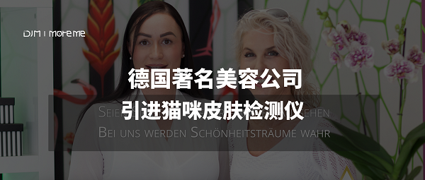 貓咪智能｜德國(guó)著名美容公司引進(jìn)貓咪皮膚檢測(cè)儀，受到民眾一致好評(píng)！