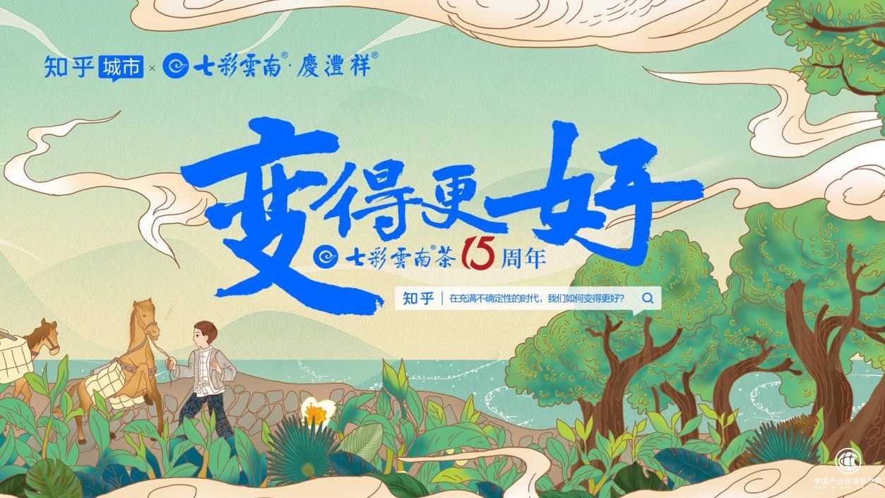 不確定時代的“確定” 七彩云南茶向好而為！