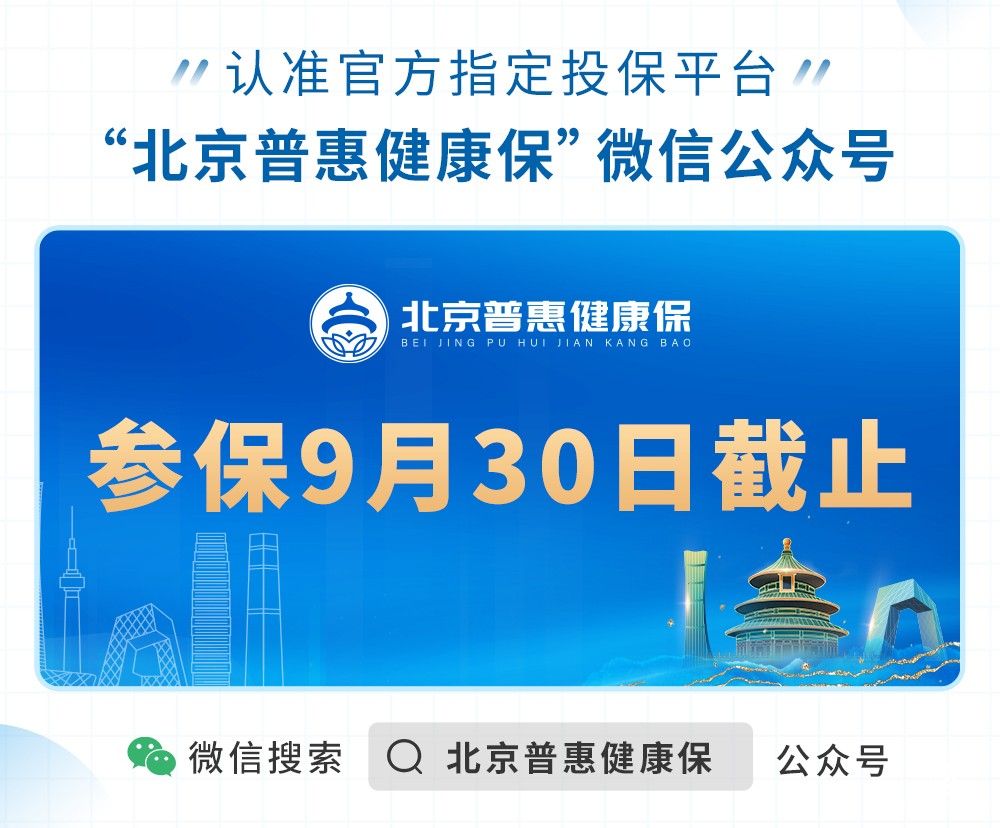 北京普惠健康保投保即將截止，參保人數(shù)不斷增長(zhǎng)
