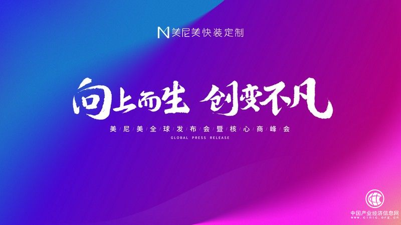 向上而生|2021美尼美秋季新品發(fā)布會(huì)，實(shí)力領(lǐng)銜空間美學(xué)新高度
