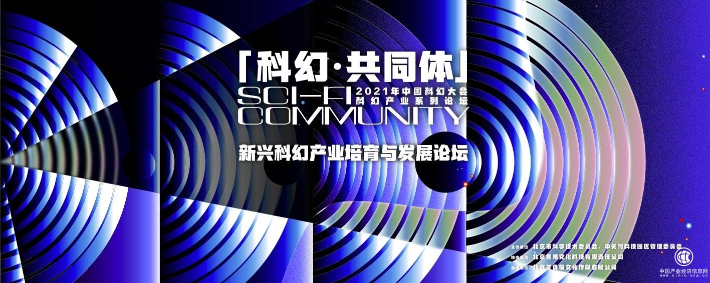 “新興科幻產(chǎn)業(yè)培育與發(fā)展”論壇將于 中國科幻大會期間舉行