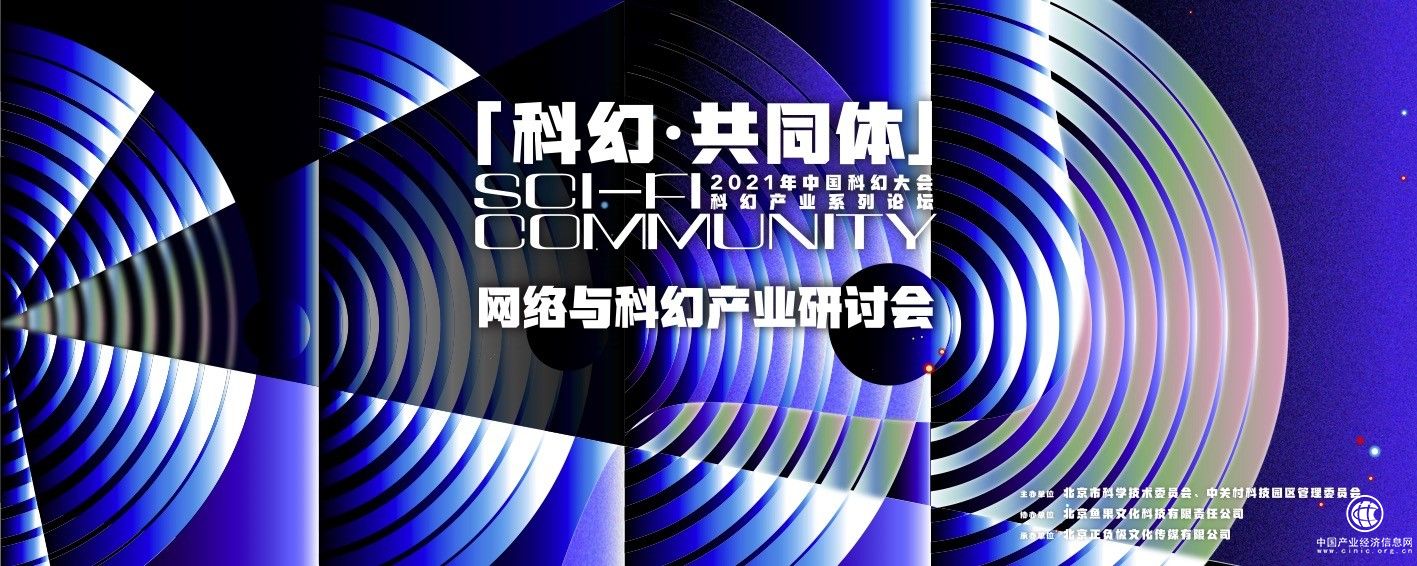網(wǎng)絡(luò)與科幻產(chǎn)業(yè)研討會 亮相2021中國科幻大會