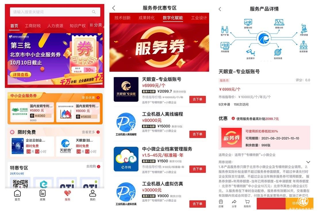 助力企業(yè)數(shù)字化升級(jí) 通過“北京通企服版” 可享天眼查專業(yè)版30%補(bǔ)貼
