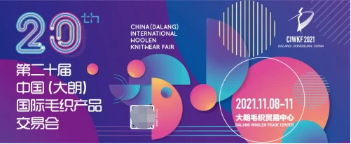 “突破 ? 新織城”|第20屆“織交會(huì)”將于11月8日開(kāi)幕