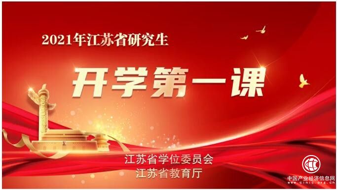 江蘇省研究生 “開學第一課”活動 通過好視通在云端成功舉辦