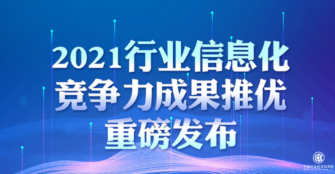 2021行業(yè)信息化技術競爭力成果推優(yōu)重磅發(fā)布