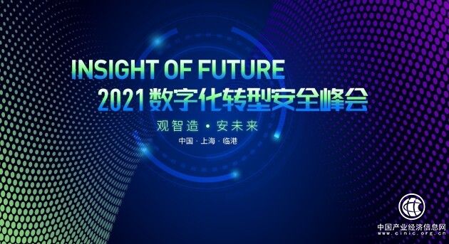 2021 Insight of Future數(shù)字化轉(zhuǎn)型安全峰會即將召開 上海臨港 不見不散