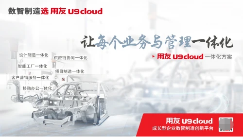 讓高端制造走向規(guī)模化，用友U9 cloud數(shù)智化普及之路實(shí)現(xiàn)“三跨越”