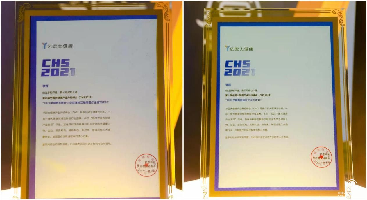 中國大健康產業(yè)升級峰會召開，微醫(yī)名列兩大榜單