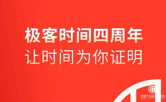 極客時間發(fā)布“公開信”，成立四周年之際繼續(xù)精彩前行！