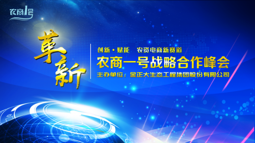 農(nóng)商一號(hào)戰(zhàn)略合作峰會(huì)勝利召開(kāi)