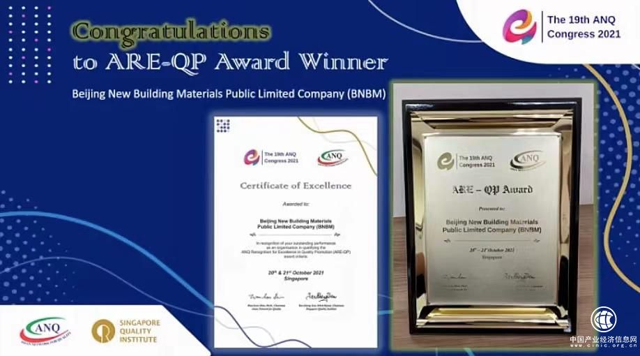 北新：質(zhì)量為王 | 北新建材榮獲2021年“亞洲質(zhì)量卓越獎”