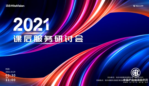 鴻合科技亮相第80屆教育裝備展 重磅發(fā)布“鴻合三點伴”課后服務整體解決方案