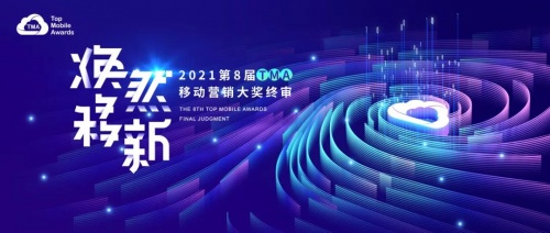 披荊斬棘！第8屆TMA移動(dòng)營(yíng)銷大獎(jiǎng)終審圓滿收官