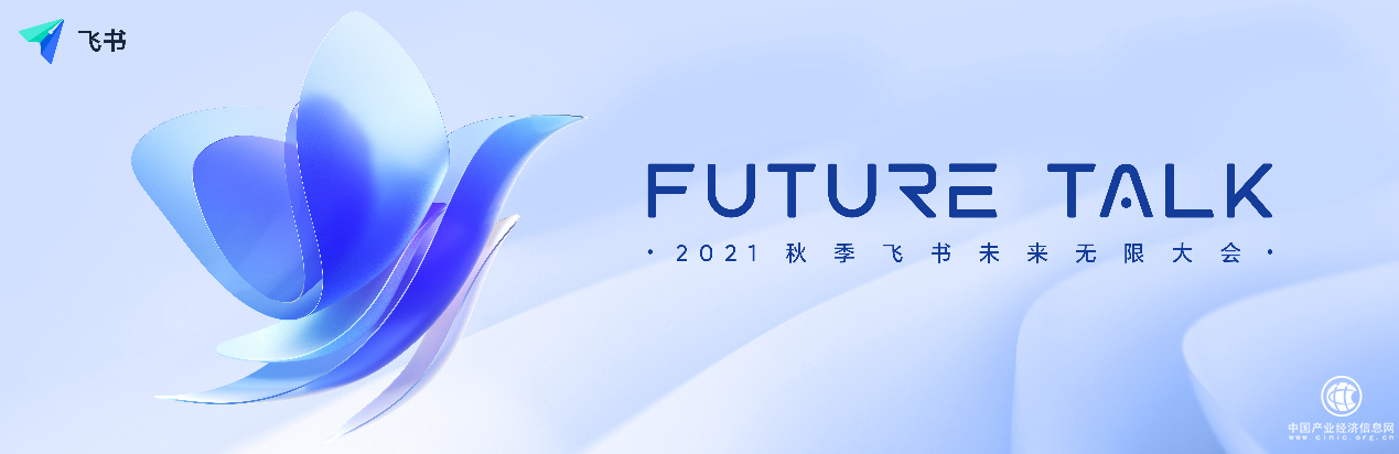 飛書將于11月17日發(fā)布5.0版 并同步推出飛書人事等多項(xiàng)新產(chǎn)品