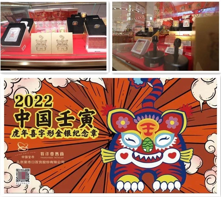 菜百股份全國首發(fā)中國金幣總公司發(fā)行的 2022中國壬寅（虎年）喜字形金銀紀(jì)念章