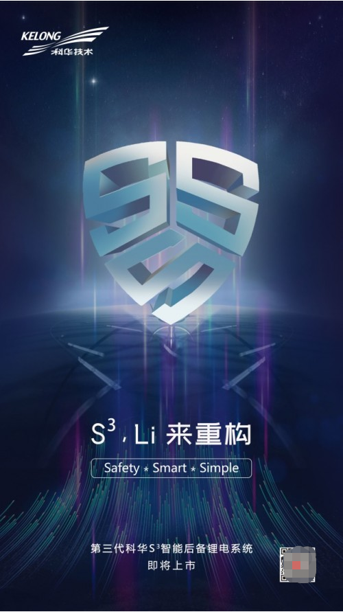 承繼核級DNA，科華S3開啟安全鋰電新時代