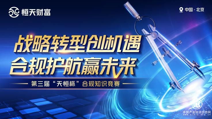 “天恒杯”恒天財(cái)富第三屆合規(guī)知識(shí)競(jìng)賽成功舉辦，三強(qiáng)新鮮出爐