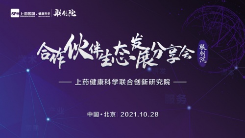 上藥健康科學(xué)聯(lián)創(chuàng)院首屆合作伙伴生態(tài)發(fā)展分享會圓滿收官