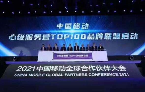 中國(guó)移動(dòng)“心級(jí)服務(wù)”品牌暨 “TOP100品牌聯(lián)盟”啟動(dòng)