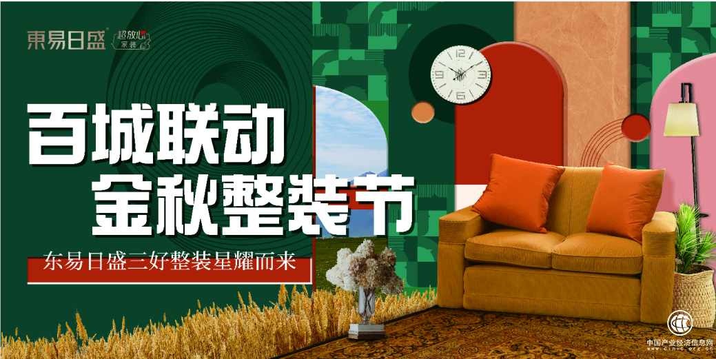 東易日盛家裝，三好整裝節(jié)星耀問世