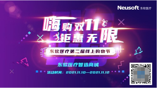 引爆“雙11” 東軟醫(yī)療第二屆線上購(gòu)物節(jié)開(kāi)啟序幕