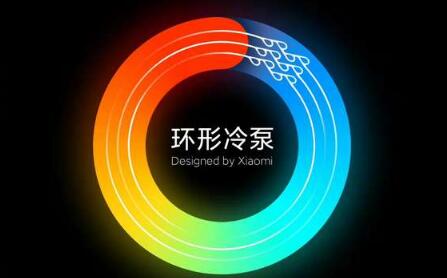 小米發(fā)布自研環(huán)形冷泵散熱技術(shù)：散熱能力兩倍于VC液冷 2022下半年量產(chǎn)