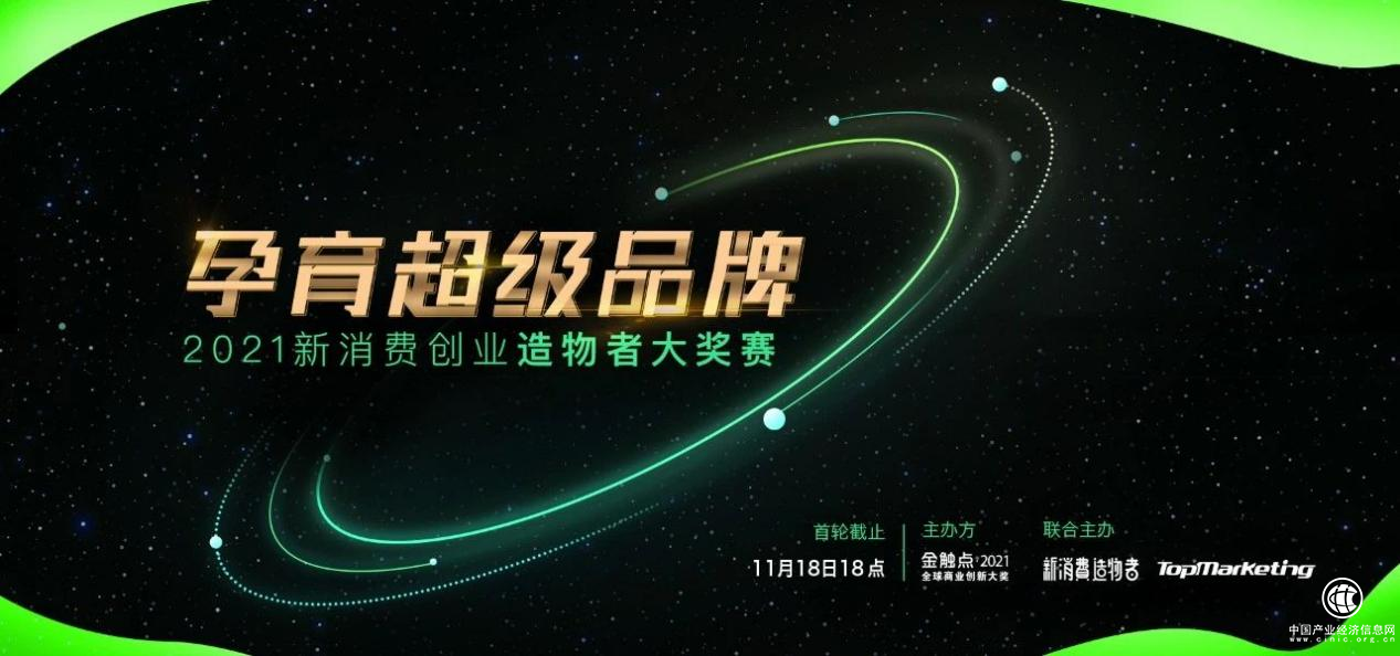 孕育超級品牌——新消費創(chuàng)業(yè)“造物者大獎賽”開啟