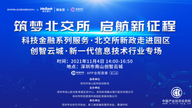 南山科創(chuàng)局指導(dǎo)、微眾銀行微業(yè)貸助力科創(chuàng)型中小微企業(yè)筑夢北交所