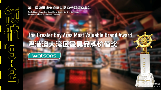 O+O數(shù)字化創(chuàng)新典范 屈臣氏獲粵港澳大灣區(qū)最具品牌價(jià)值獎(jiǎng)