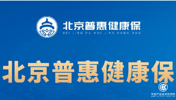 北京普惠健康保專為北京醫(yī)保參保人定制，提高參保人醫(yī)療費用負擔能力