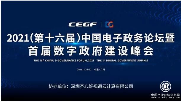 首屆數(shù)字政府建設(shè)峰會即將開幕 好視通云視頻受邀展出創(chuàng)新成果