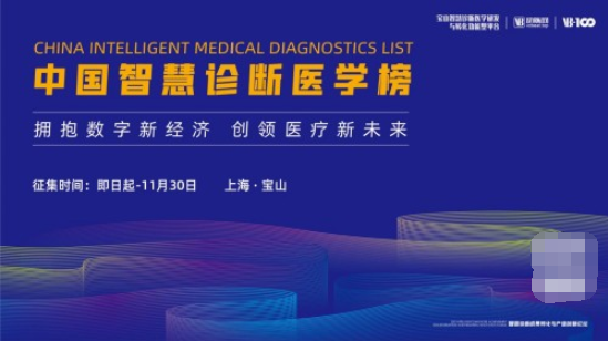 發(fā)現(xiàn)醫(yī)療創(chuàng)新的遠見者，2021中國智慧診斷醫(yī)學(xué)榜征集啟動！