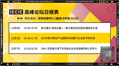 第十屆IECIE深圳霧化科技節(jié)，三場深度論壇了解電子霧化產(chǎn)業(yè)新格局！