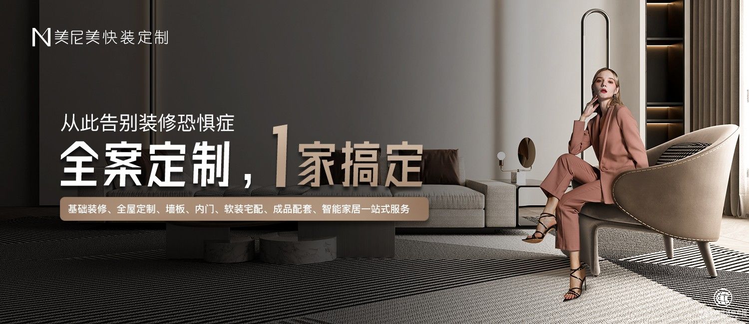 存量房時代來臨，美尼美快裝定制成功走出增量新模式