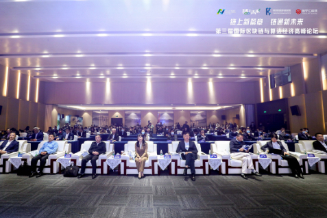 “鏈上新篇章·鏈通新未來”第三屆國際區(qū)塊鏈與算法經(jīng)濟(jì)高峰論壇召開