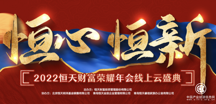 “恒心·恒新”2022恒天財富榮耀年會線上云盛典正式拉開帷幕！