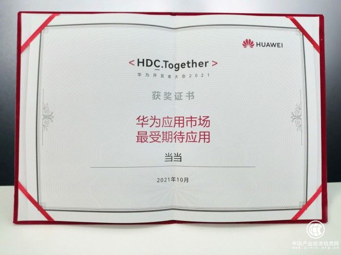 鴻蒙系統(tǒng)上線 當(dāng)當(dāng)網(wǎng)榮獲華為“最受期待應(yīng)用”稱號