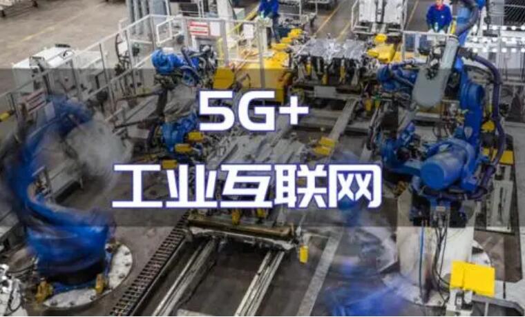 “5G+工業(yè)互聯(lián)網(wǎng)”建設(shè)加力 產(chǎn)業(yè)化規(guī)?；瘧?yīng)用持續(xù)推進(jìn)