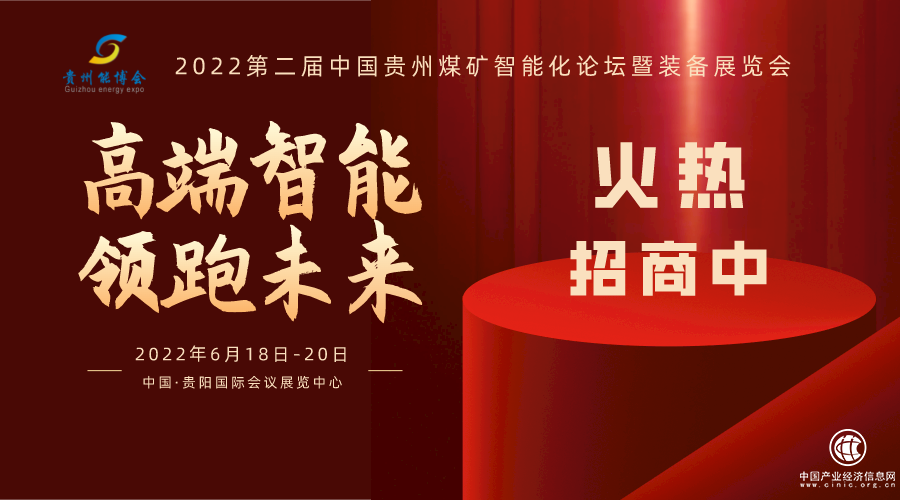 2022第二屆中國貴州煤礦智能化論壇暨裝備展覽會(huì) 招商全面開啟