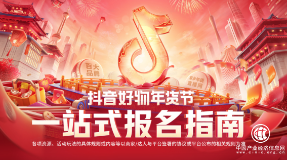 抖音好物年貨節(jié)招商啟動，一文看懂最全備戰(zhàn)攻略！