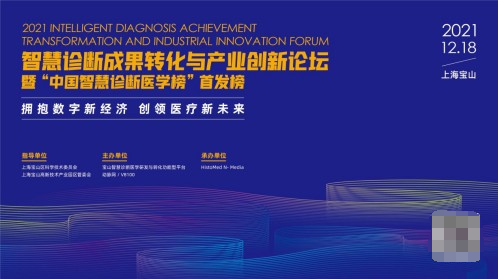 坐標(biāo)上海寶山，2021智慧診斷成果轉(zhuǎn)化與產(chǎn)業(yè)創(chuàng)新論壇議程重磅來(lái)襲！