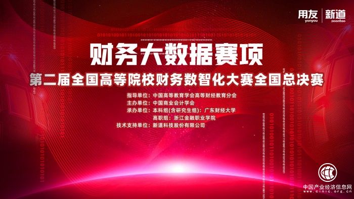  第二屆全國(guó)高等院校財(cái)務(wù)數(shù)智化大賽（財(cái)務(wù)大數(shù)據(jù)賽項(xiàng)）全國(guó)總決賽正式落幕