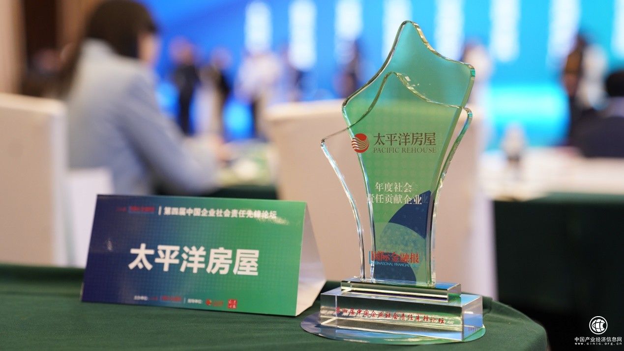  踐行企業(yè)社會責(zé)任，太平洋房屋榮獲“年度社會責(zé)任貢獻(xiàn)獎”