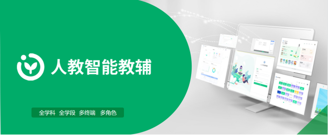  人教智能教輔，家庭教育場景的新選擇