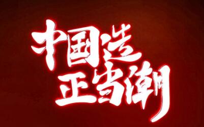 “國(guó)潮”風(fēng)起“短路經(jīng)濟(jì)”能否賦能中國(guó)品牌？
